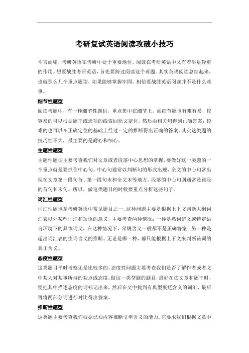 考研复试英语阅读攻破小技巧