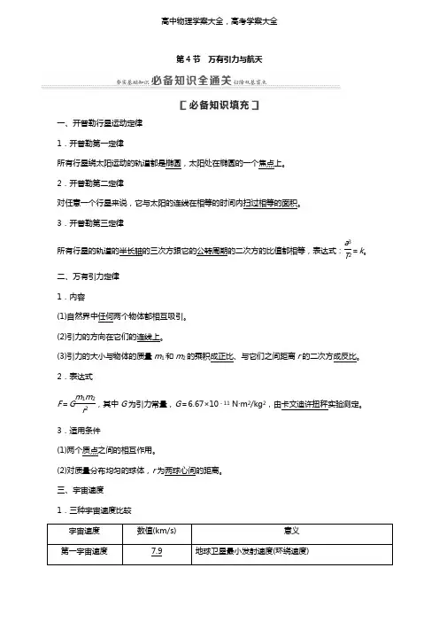 通用版2021版高考物理大一轮复习第4章曲线运动万有引力与航天第4节万有引力与航天教学案