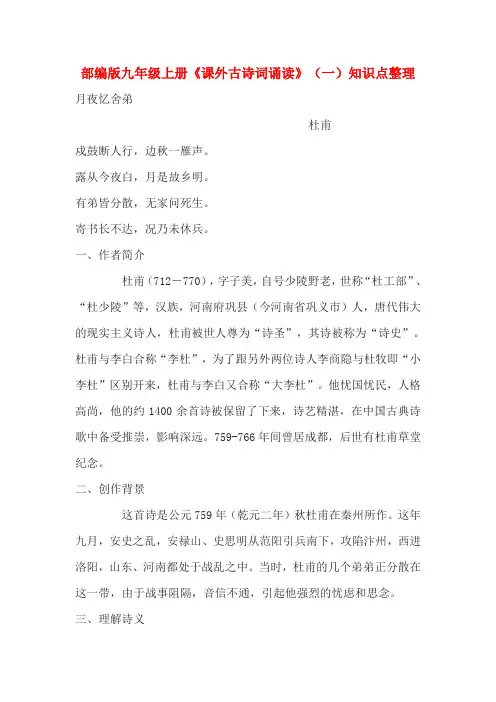 部编版九年级上册《课外古诗词诵读》(一)知识点整理