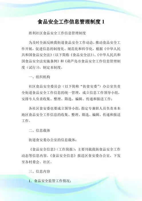 食品安全工作信息管理守则1.doc