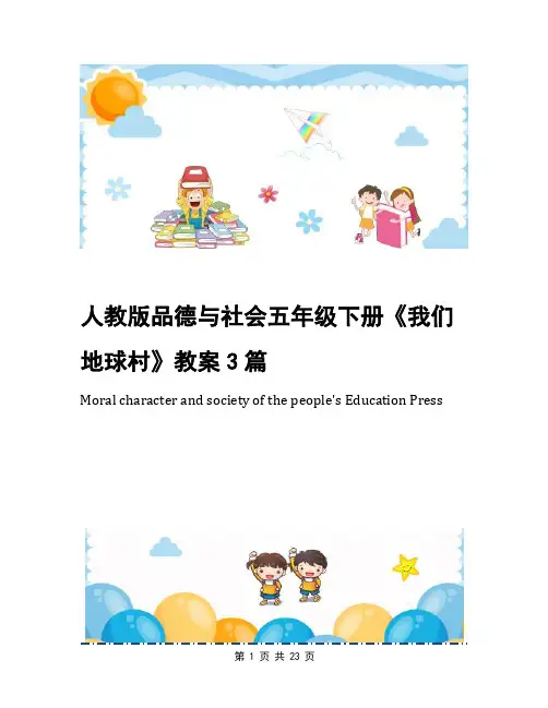 人教版品德与社会五年级下册《我们地球村》教案3篇