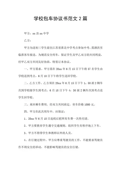 学校包车协议书范文2篇