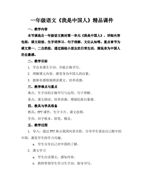 一年级语文《我是中国人》精品课件