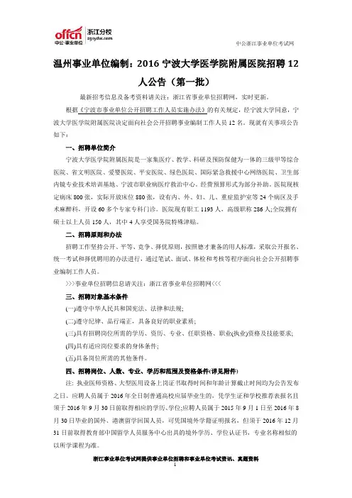 温州事业单位编制：2016宁波大学医学院附属医院招聘12人公告(第一批)