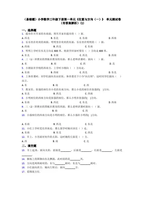 (易错题)小学数学三年级下册第一单元《位置与方向(一)》 单元测试卷(有答案解析)(1)