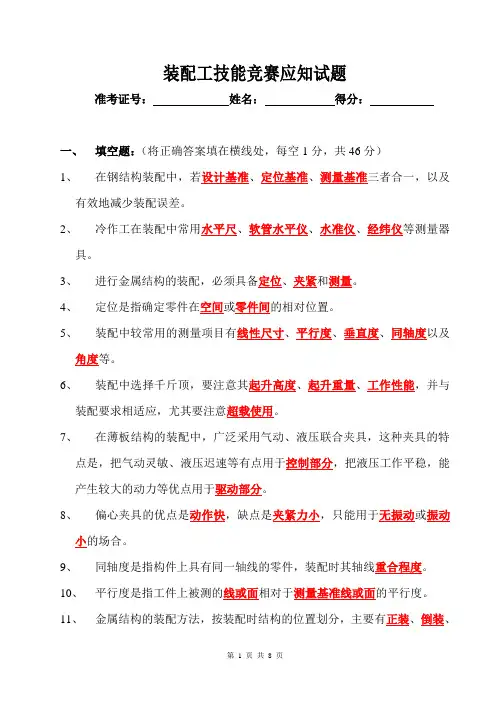 装配工技能竞赛应知应会试题