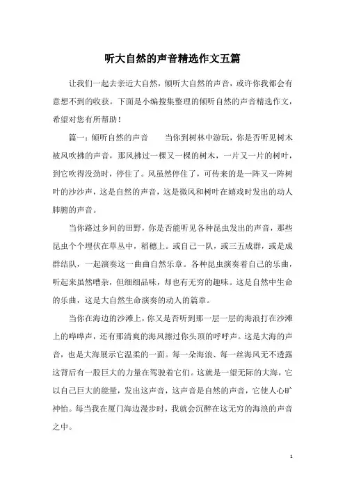 听大自然的声音精选作文五篇