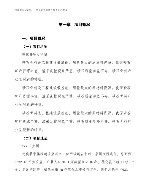 德化县砂石项目投资分析报告