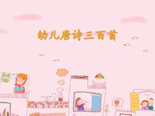 幼儿唐诗《游子吟》课件