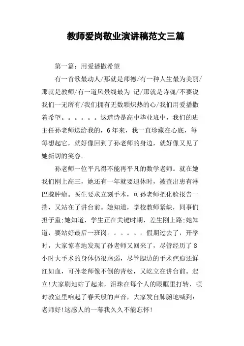 教师爱岗敬业演讲稿范文三篇