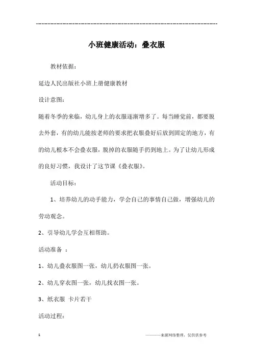 小班健康活动：叠衣服