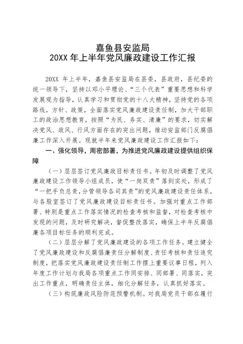 嘉鱼县安监局20XX年上半年党风廉政建设工作汇报