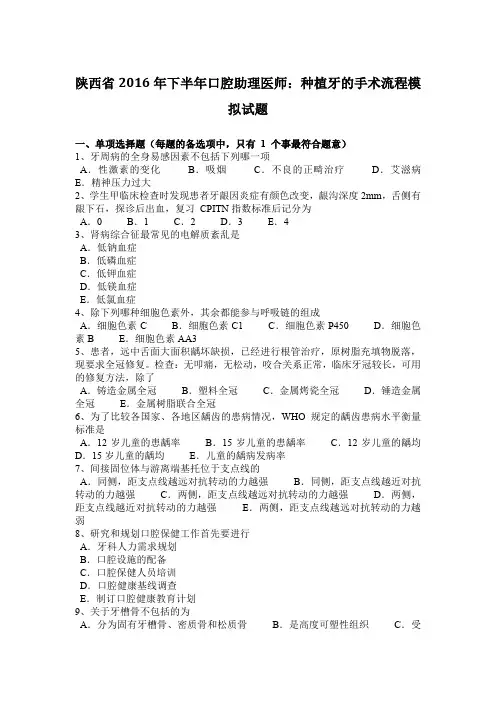 陕西省2016年下半年口腔助理医师：种植牙的手术流程模拟试题