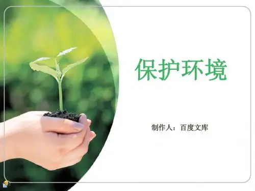 保护环境PPT
