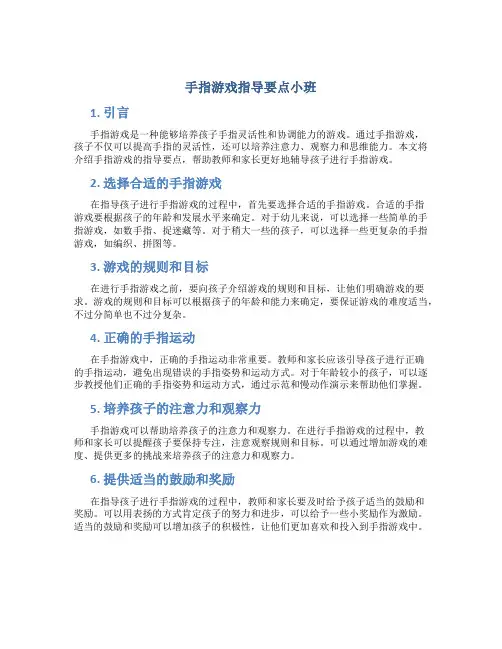 手指游戏指导要点小班