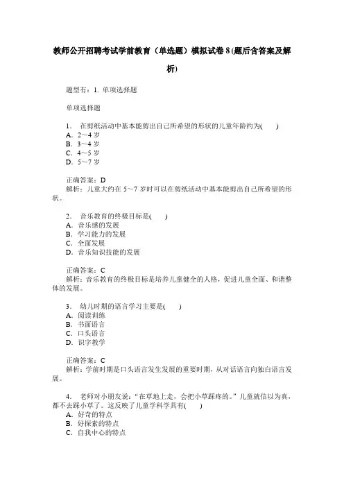 教师公开招聘考试学前教育(单选题)模拟试卷8(题后含答案及解析)