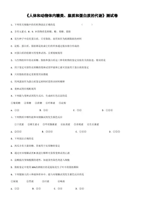 6.《人体和动物体内糖类、脂质和蛋白质的代谢》测试卷