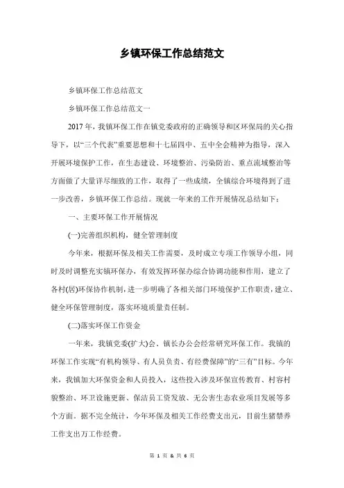 乡镇环保工作总结范文