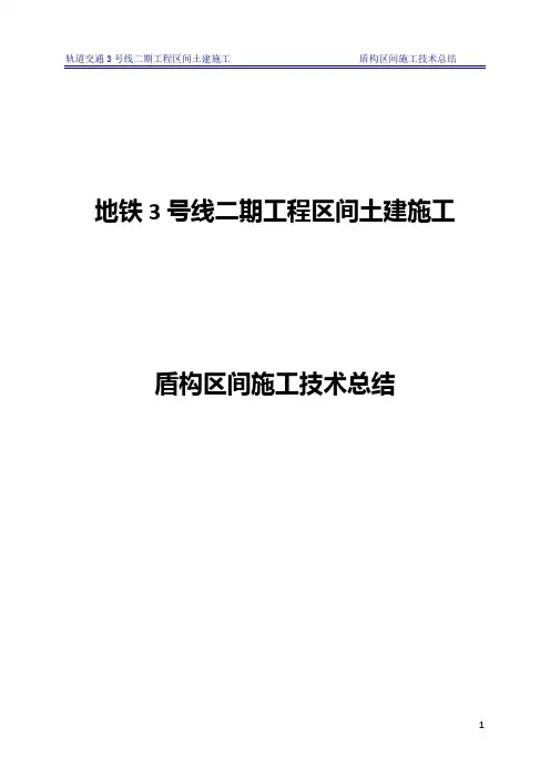 地铁3号线二期工程区间土建施工盾构施工技术总结