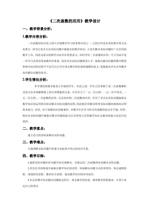 浙教版九年级数学上册《二次函数的应用》教案