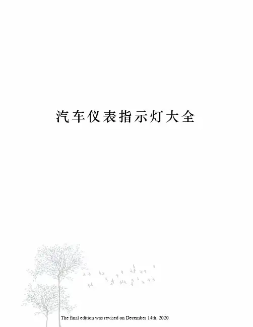 汽车仪表指示灯大全