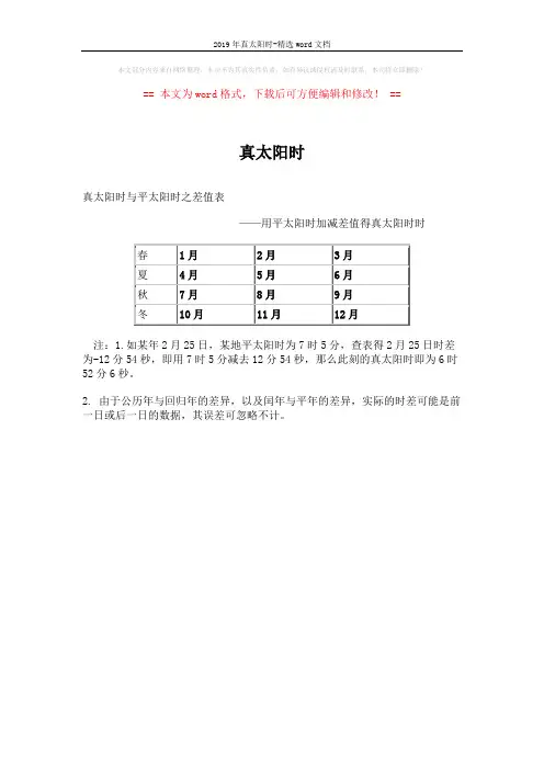2019年真太阳时-精选word文档 (1页)