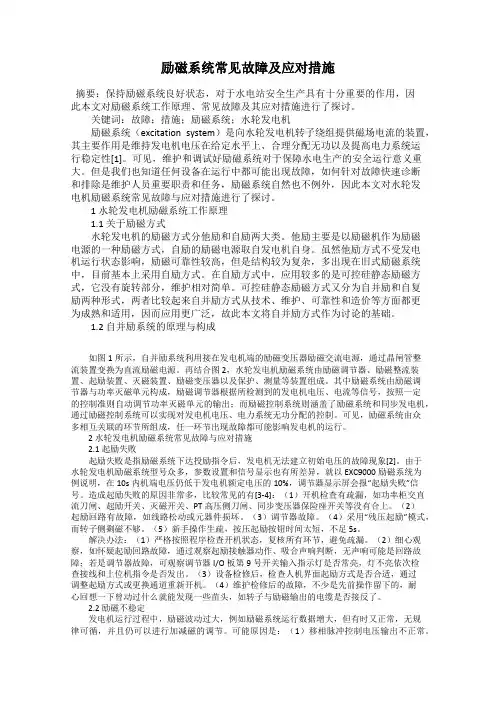 励磁系统常见故障及应对措施