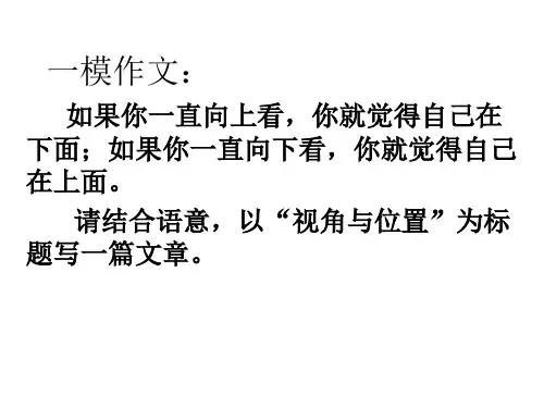 二元关系型话题作文(一模作文)