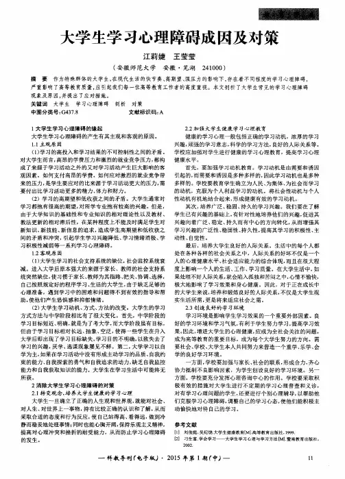 大学生学习心理障碍成因及对策