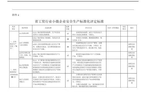 广东省工贸行业小微企业安全生产标准化评定标准.docx