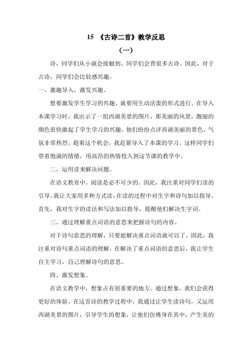 【2020年春】部编版二年级语文下册15 -16课(古诗二首+雷雨) 教学反思