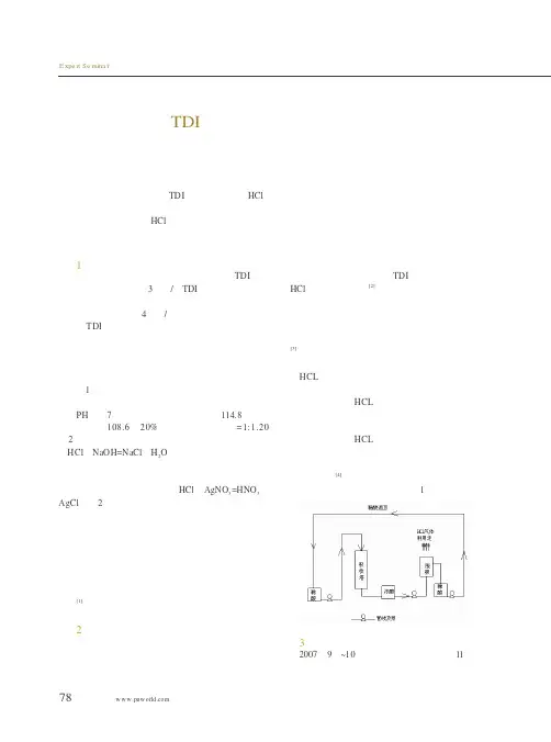 第七十讲  TDI副产盐酸生产工艺改进
