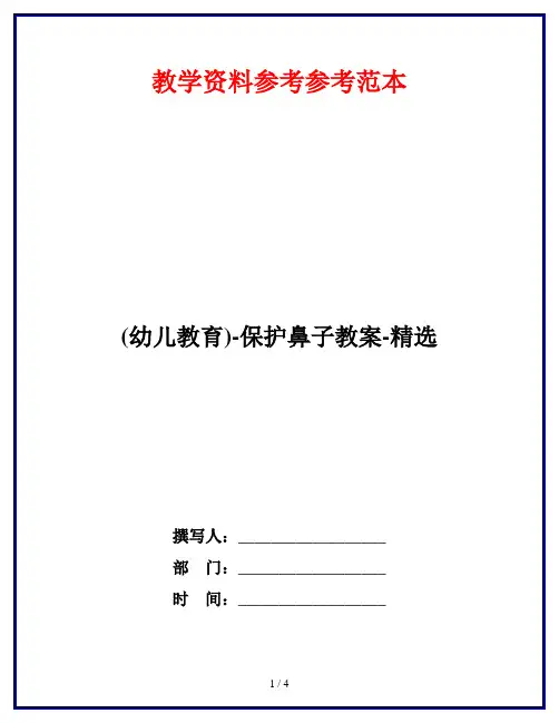 (幼儿教育)-保护鼻子教案-精选