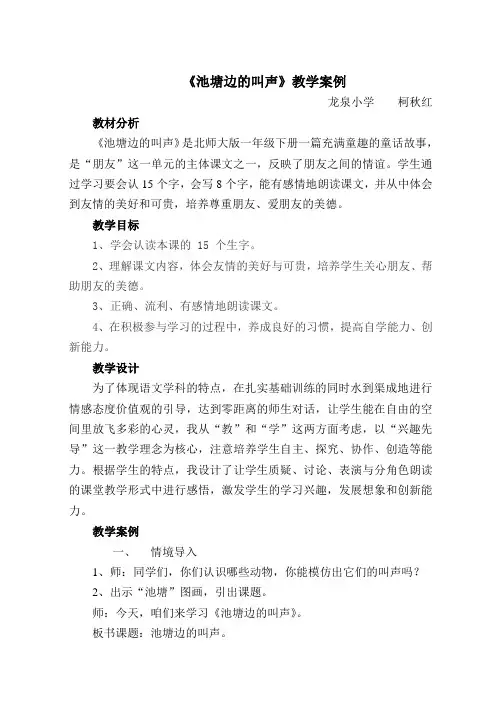 《池塘边的叫声》教学案例与反思
