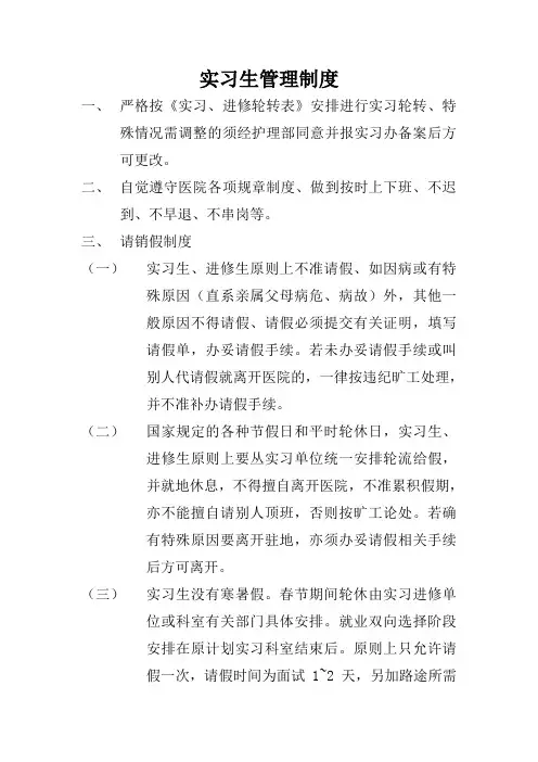 医院护理实习生管理制度