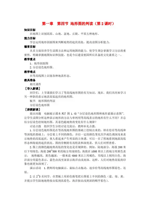 七年级地理上册 第一章 第四节 地形图的判读教学设计(2)(新版)新人教版