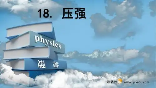 压强