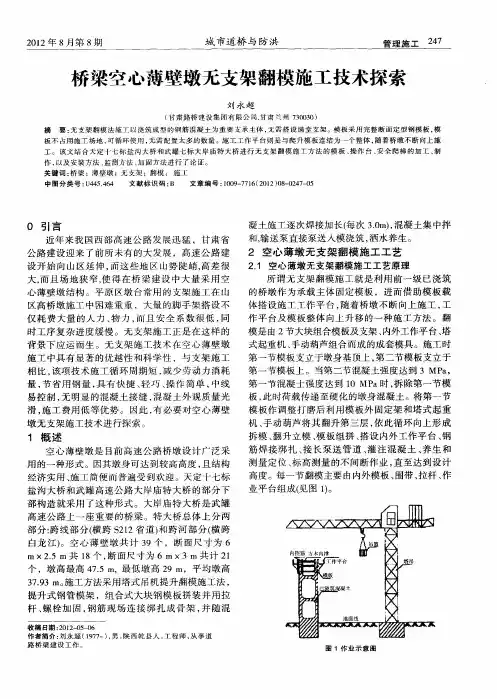 桥梁空心薄壁墩无支架翻模施工技术探索