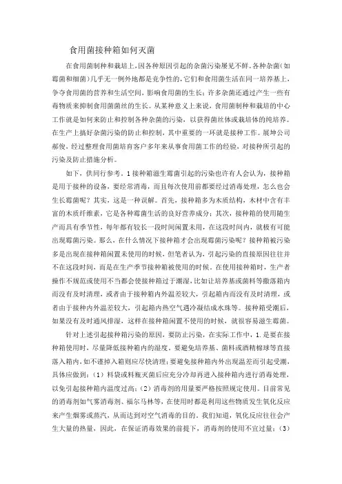   食用菌接种箱如何灭菌