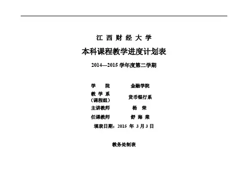 货币银行学课程2014—2015 学年度第二学期江 西 财 经 大 学教学进度计划表货银
