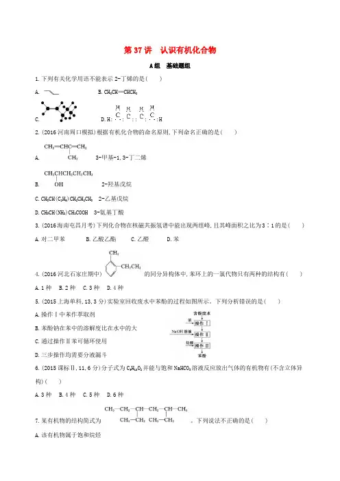 2018届高考化学一轮复习有机化学基础第37讲认识有机化合物夯基提能作业选修