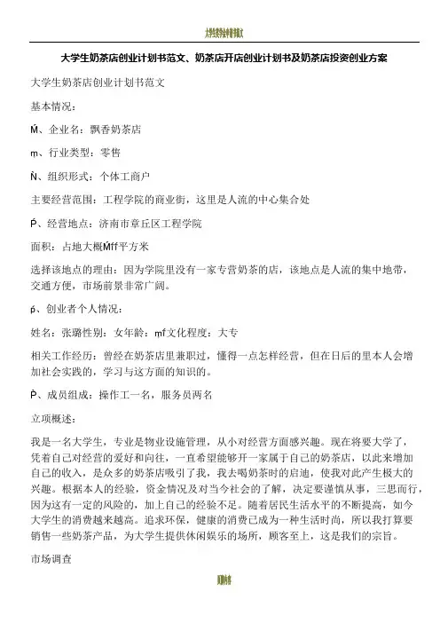 大学生奶茶店创业计划书范文、奶茶店开店创业计划书及奶茶店投资创业方案