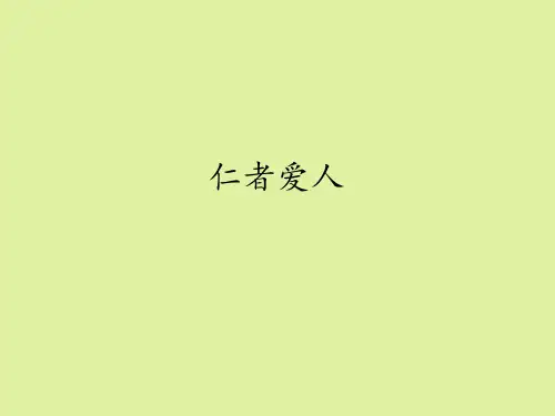 语文版高中语文选修：论语选读仁者爱人