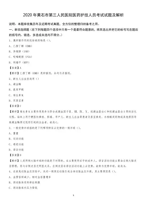 2020年黄石市第三人民医院医药护技人员考试试题及解析