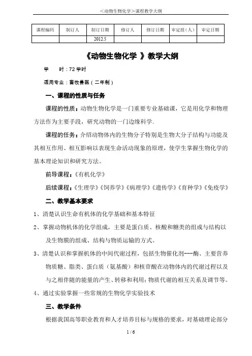 ＜动物生物化学＞课程教学大纲