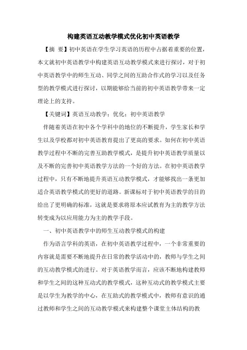 构建英语互动教学模式优化初中英语教学