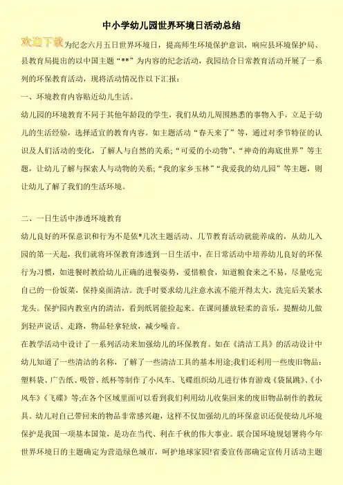 中小学幼儿园世界环境日活动总结