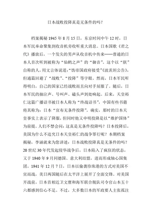 日本战败投降真是无条件的吗？