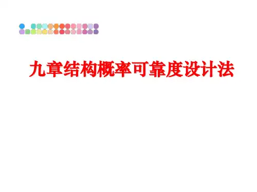 最新九章结构概率可靠度设计法