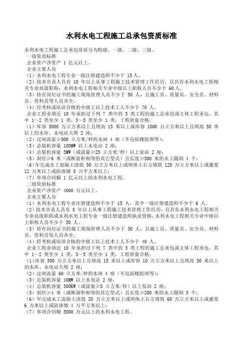 水利水电施工总承包资质标准及施工承包范围